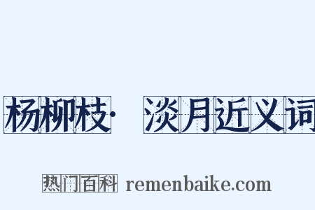 杨柳枝·淡月近义词是什么意思的图片